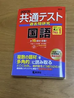 2023年 共通テスト 国語 過去問集