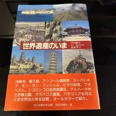 世界遺産のいま