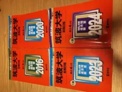 【赤本】 筑波大学(前期日程)　'16 '20 '23 '24 ４冊まとめて