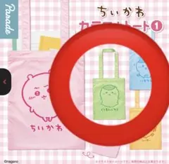 ちいかわ・くりまんじゅう トートバッグセット
