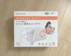 BabySmile メルシーポット S-503 鼻水吸引　電動鼻水