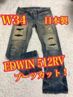 EDWIN 512RV デニム　ジーンズ　ブーツカット　フレア　日本製　W34