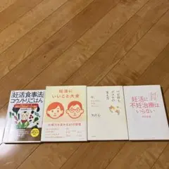 妊活関連書籍 4冊セット