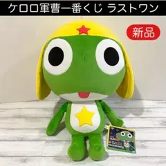 ケロロ軍曹 一番くじ ラストワン 抱きつきぬいぐるみ - メルカリ
