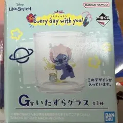 スティッチ　一番くじ　G賞いたずらグラス