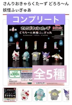 さんりおきゃらくたーず どろろ～ん妖怪ふぃぎゅあ サンリオ 全５種