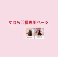 すはら♡様専用ページ