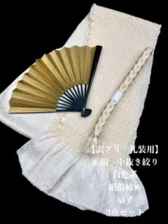 【訳アリ・礼装用】6604正絹中抜き絞り　絹帯締め　扇子　3点セット