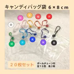 【6×8cm】キャンディバッグ 20枚セット ボールチェーン キーホルダー