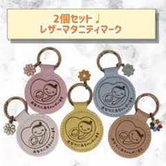 2個セット♩ マタニティキーホルダー　マタニティマーク
