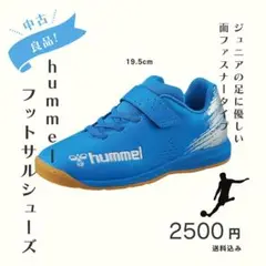 中古★hummel フットサル シューズ ブルー 19.5