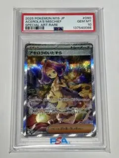 【PSA10】ポケモンカード アセロラのいたずらSAR m1S