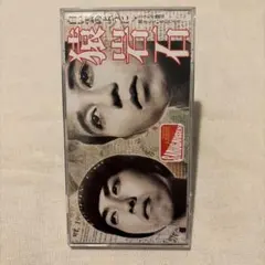 猿岩石 白い雲のように CD シングル