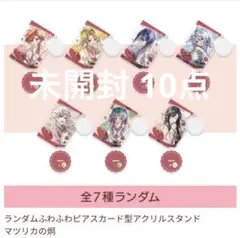 マツリカ 秋風 アクスタ 未開封 10点