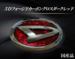 ハイゼットジャンボトラックS210P型　5Dフォージドカーボングロスダークレッドのサムネイル