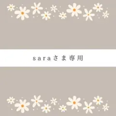 sara様 リクエスト 3点 まとめ商品