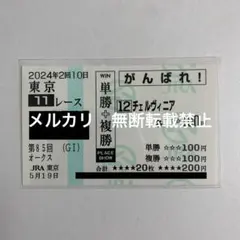 2026年最新】応援馬券の人気アイテム - メルカリ