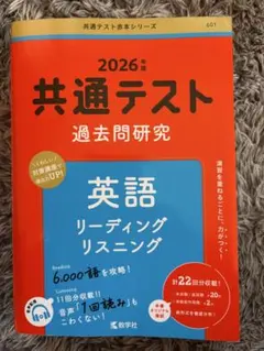 【値下げ】共通テスト過去問研究 英語 リスニング/リーディング