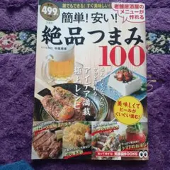 簡単!安い!絶品つまみ100