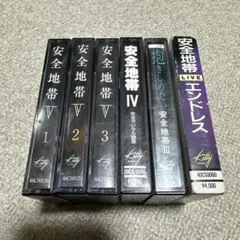 安全地帯　カセットテープ　6本セット