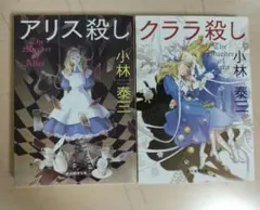 アリス殺し・クララ殺し 2冊セット