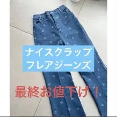 NICE CLAUP デニム タグ付き新品！！