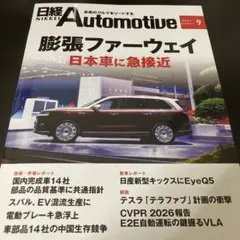 日経Automotive 2026年9月号