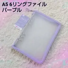 【大人気】A5 6リングファイル 6穴バインダー パープル ジッパー付シール帳