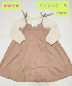 ☆新品☆アプレレクール　スウェード風ワンピース　110cm