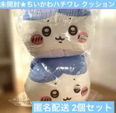 SALE新品未開封★ちいかわ ドームクッション ぬいぐるみ ハチワレ 2個