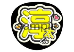 WEST. 　中間淳太　ファンサうちわ　名前うちわ