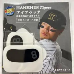 阪神タイガース　佐藤輝明　アイブラックシール ８番