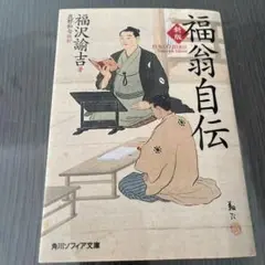 福翁自伝