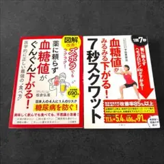 【2冊セット】血糖値がぐんぐん下がる！ 血糖値がみるみる下がる!7秒スクワット