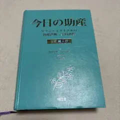 2026年最新】今日の助産（改訂第4版）の人気アイテム - メルカリ