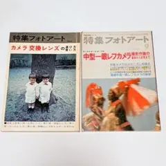 【2冊セット】写真技術書シリーズ 特集フォトアート 1972年/1975年発行