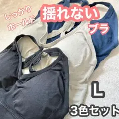 【スポーツブラ】揺れないブラ ナイトブラ 育乳 美乳 3点 セット Lサイズ