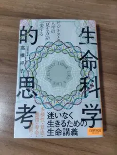 ビジネスと人生の「見え方」が一変する 生命科学的思考