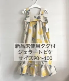 新品未使用タグ付✨ジェラートピケ90〜100サイズ　フルーツドレス