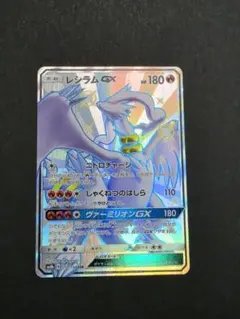 レシラムGX SSR サン&ムーン ウルトラシャイニー