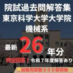 【最新R7年度】【完全回答】東京科学大学　院試　機械系　解答例　東工大のサムネイル