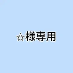 ✩様専用