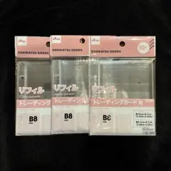 ダイソー　リフィル B8サイズ トレーディングカード用 10枚入り　3パック