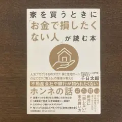 家を買うときに「お金で損したくない人」が読む本