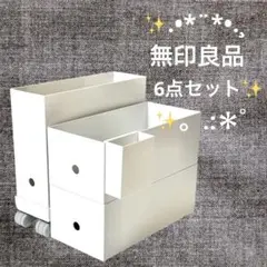 【無印良品】ファイルボックス6点セット 廃盤ポケット＋キャスター付のサムネイル