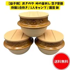 【益子焼】おぎのや 峠の釜めし 空き容器 3個セット 釜飯 土釜のサムネイル