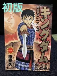 キングダム 初版 1巻 帯付き 2025年最新】キングダム 初版 1巻の人気アイテム - メルカリ
