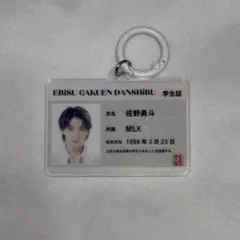 M!LK 佐野勇斗 学生証キーホルダー