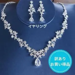 【訳あり　格安】イヤリング　ジルコニア　ネックレス　セット