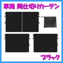 車用カーテン 間仕切り サンシェード リアカーテン プライバシー保護 ブラック